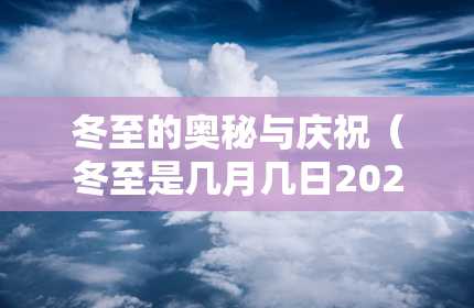 冬至的奥秘与庆祝（冬至是几月几日2024）