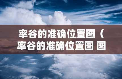 率谷的准确位置图（率谷的准确位置图 图）