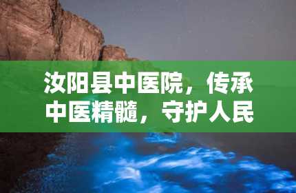 汝阳县中医院，传承中医精髓，守护人民健康（汝阳县中医院院长）