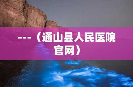 ---（通山县人民医院官网）