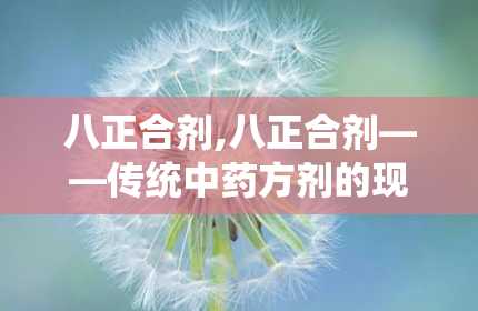 八正合剂,八正合剂——传统中药方剂的现代应用