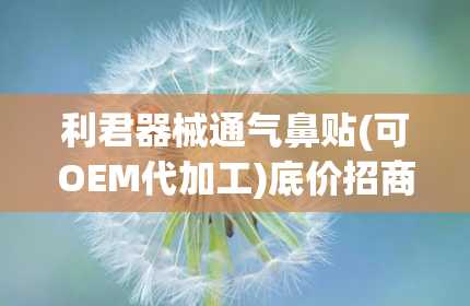 利君器械通气鼻贴(可OEM代加工)底价招商