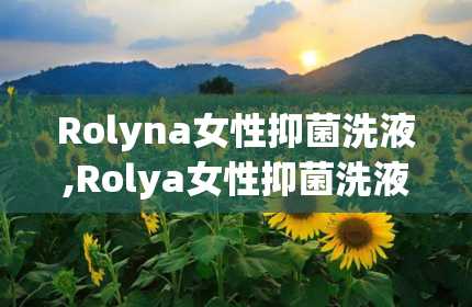 Rolyna女性抑菌洗液,Rolya女性抑菌洗液——守护女性私密健康的新选择