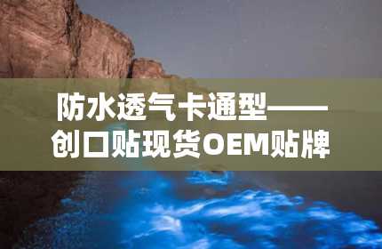 防水透气卡通型——创口贴现货OEM贴牌代加工