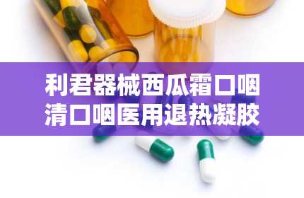 利君器械西瓜霜口咽清口咽医用退热凝胶底价招商