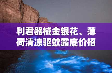 利君器械金银花、薄荷清凉驱蚊露底价招商可OEM