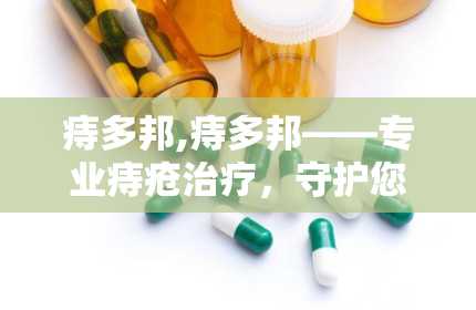 痔多邦,痔多邦——专业痔疮治疗，守护您的健康生活