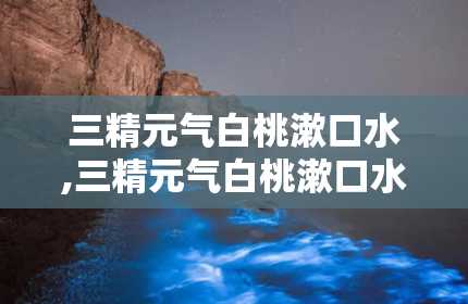 三精元气白桃漱口水,三精元气白桃漱口水——清新口气，守护口腔健康