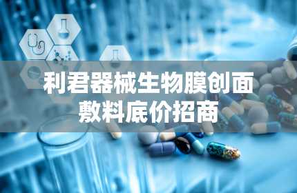 利君器械生物膜创面敷料底价招商