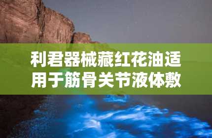 利君器械藏红花油适用于筋骨关节液体敷料底价招商