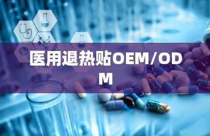 医用退热贴OEM/ODM