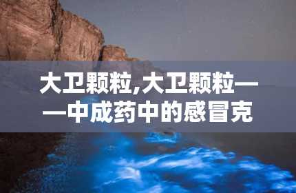 大卫颗粒,大卫颗粒——中成药中的感冒克星