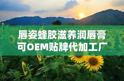 唇姿蜂胶滋养润唇膏可OEM贴牌代加工厂家直供