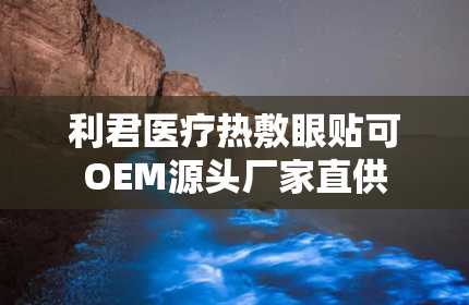 利君医疗热敷眼贴可OEM源头厂家直供