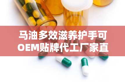 马油多效滋养护手可OEM贴牌代工厂家直供