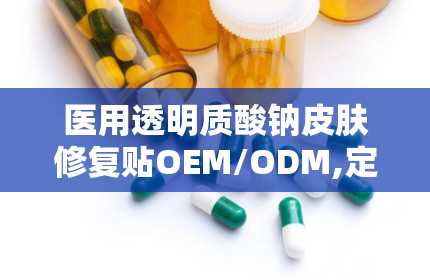 医用透明质酸钠皮肤修复贴OEM/ODM,定制化护肤解决方案