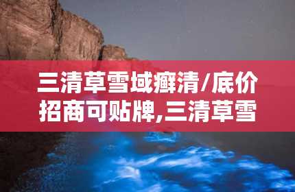 三清草雪域癣清/底价招商可贴牌,三清草雪域癣清——底价招商，助力您的财富增长