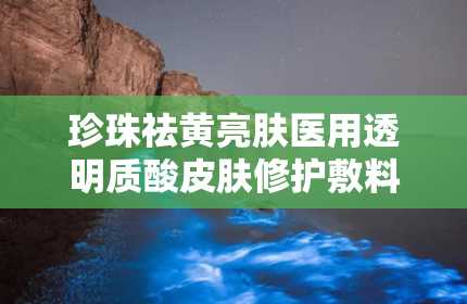 珍珠祛黄亮肤医用透明质酸皮肤修护敷料可OEM源头厂,珍珠祛黄亮肤医用透明质酸皮肤修护敷料——OEM源头厂的专业选择