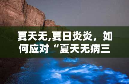 夏天无,夏日炎炎，如何应对“夏天无病三分虚”？