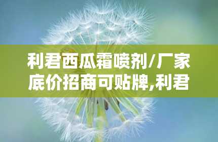 利君西瓜霜喷剂/厂家底价招商可贴牌,利君西瓜霜喷剂厂家直销，底价招商，可贴牌合作