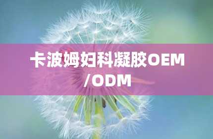 卡波姆妇科凝胶OEM/ODM