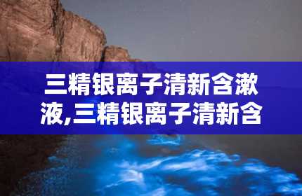 三精银离子清新含漱液,三精银离子清新含漱液——口腔健康的守护者