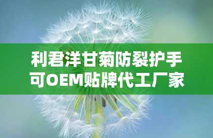 利君洋甘菊防裂护手可OEM贴牌代工厂家直供