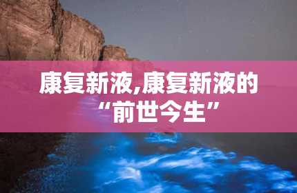 康复新液,康复新液的“前世今生”