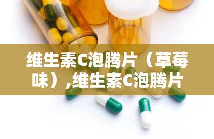 维生素C泡腾片（草莓味）,维生素C泡腾片，你的健康小助手