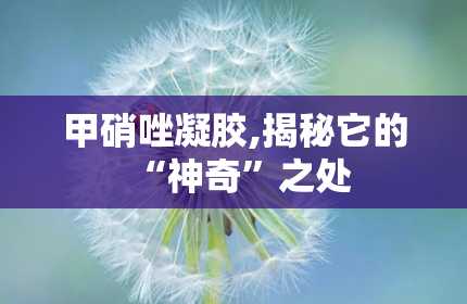 甲硝唑凝胶,揭秘它的“神奇”之处