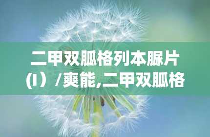 二甲双胍格列本脲片(I）/爽能,二甲双胍格列本脲片(I)的“身世”