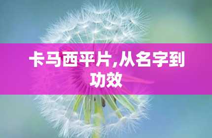 卡马西平片,从名字到功效