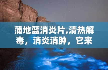 蒲地蓝消炎片,清热解毒，消炎消肿，它来啦！