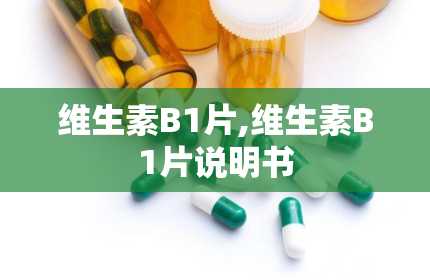 维生素B1片,维生素B1片说明书