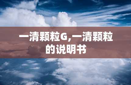 一清颗粒G,一清颗粒的说明书