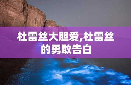 杜雷丝大胆爱,杜雷丝的勇敢告白