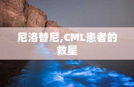 尼洛替尼,CML患者的救星