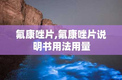 氟康唑片,氟康唑片说明书用法用量