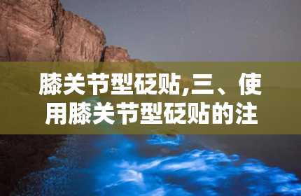 膝关节型砭贴,三、使用膝关节型砭贴的注意事项