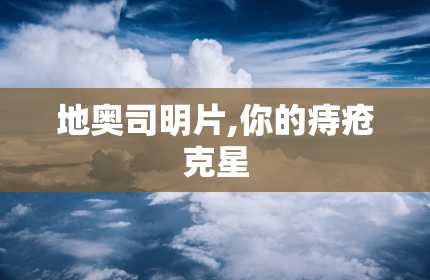 地奥司明片,你的痔疮克星