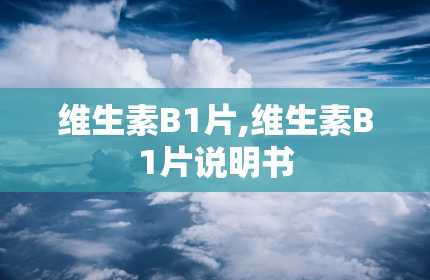 维生素B1片,维生素B1片说明书