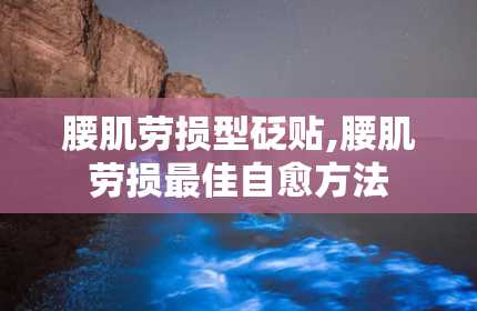 腰肌劳损型砭贴,腰肌劳损最佳自愈方法