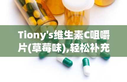 Tiony's维生素C咀嚼片(草莓味),轻松补充每日所需营养！