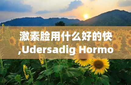 激素脸用什么好的快,Udersadig Hormoal Ace