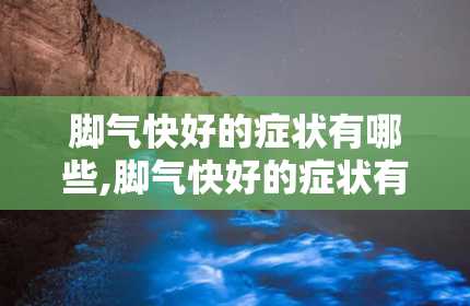 脚气快好的症状有哪些,脚气快好的症状有哪些？