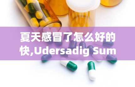 夏天感冒了怎么好的快,Udersadig Summer Colds