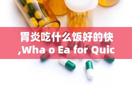 胃炎吃什么饭好的快,Wha o Ea for Quick Relief from Gasriis