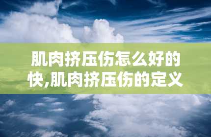 肌肉挤压伤怎么好的快,肌肉挤压伤的定义和症状