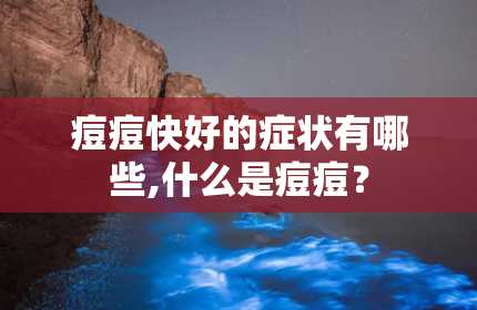 痘痘快好的症状有哪些,什么是痘痘？