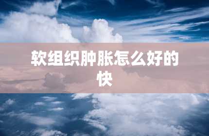 软组织肿胀怎么好的快